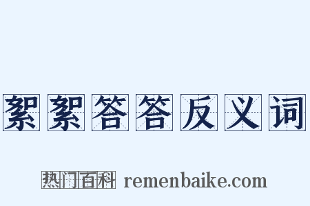 絮絮答答反义词是什么意思的图片